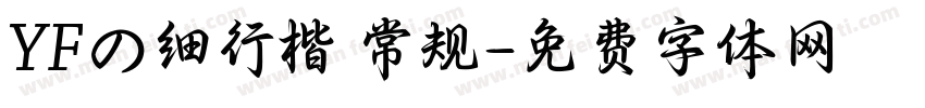YFの细行楷 常规字体转换